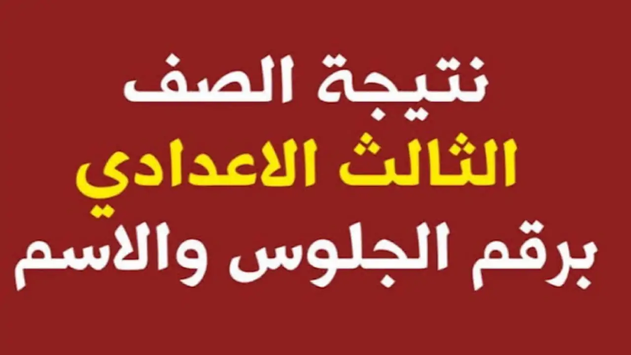 نتيجة الشهادة الاعدادية ليبيا 2025