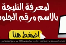 نتيجة ثانوي تجاري برقم الجلوس 2025