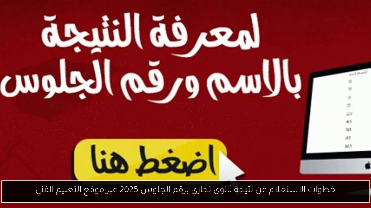 نتيجة ثانوي تجاري برقم الجلوس 2025