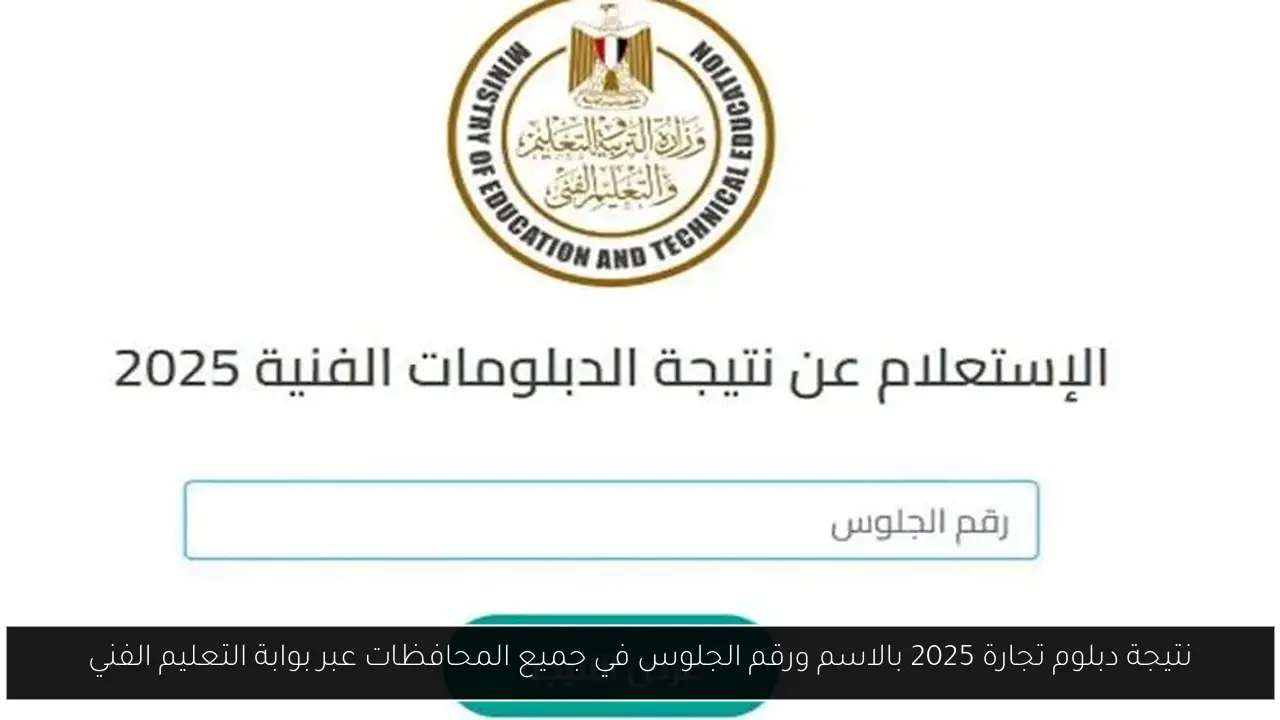 نتيجة دبلوم تجارة 2025