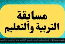 نتيجة مسابقة التربية والتعليم