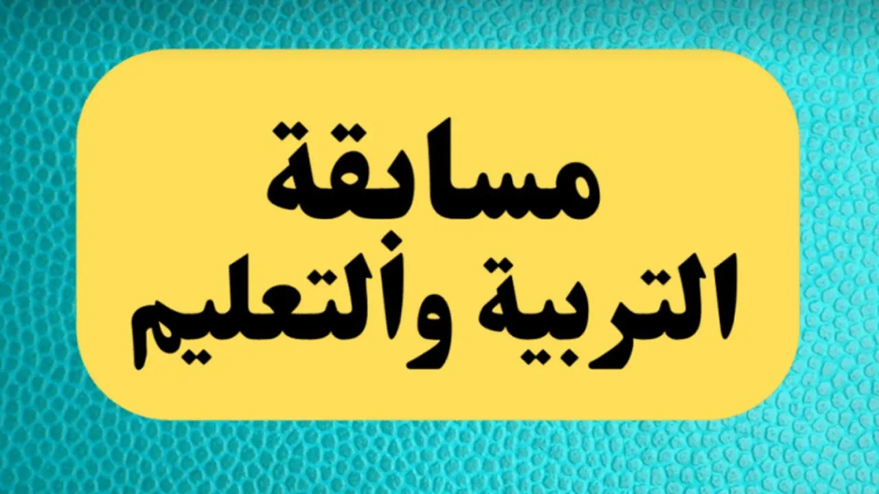 نتيجة مسابقة التربية والتعليم