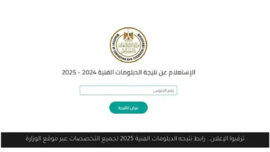 نتيجه الدبلومات الفنية 2025