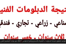 نتيجه الدبلومات الفنية