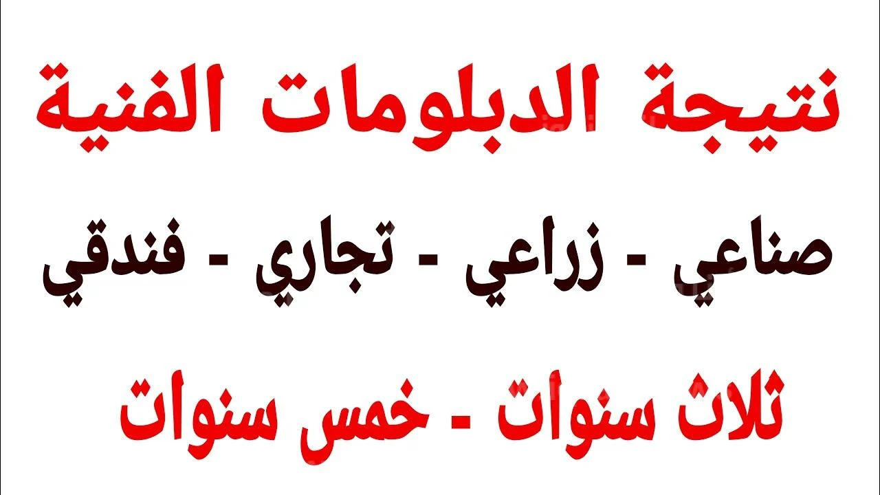 نتيجه الدبلومات الفنية