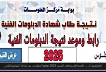 نتيجه الدبلومات الفنيه 2025 برقم الجلوس