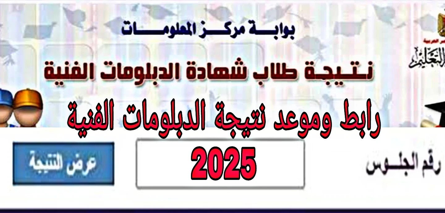 نتيجه الدبلومات الفنيه 2025 برقم الجلوس