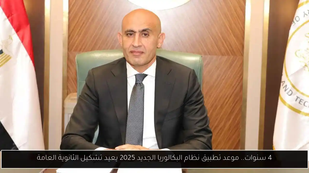 نظام البكالوريا الجديد