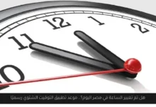 هل تم تغيير الساعة في مصر اليوم