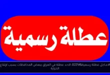 الاحد عطلة في العراق