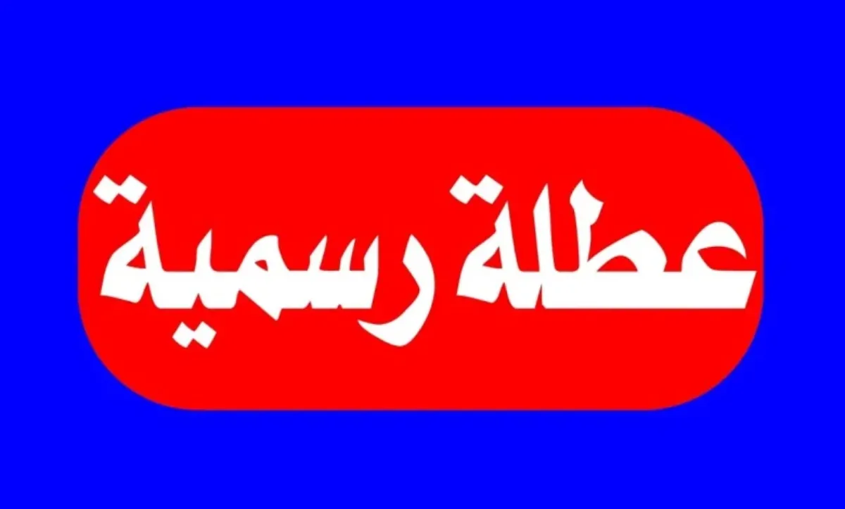 الاحد عطلة في العراق