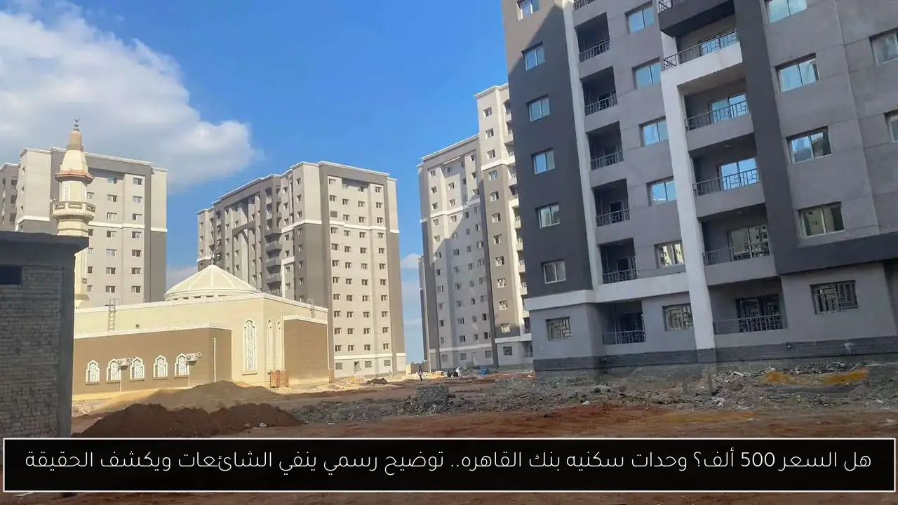 وحدات سكنيه بنك القاهره