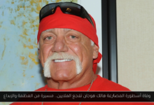 وفاة أسطورة المصارعة هالك هوجان
