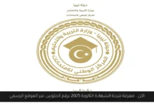 المركز الوطني للامتحانات نتيجة الشهادة الثانوية ليبيا 2025