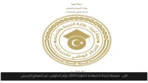 المركز الوطني للامتحانات نتيجة الشهادة الثانوية ليبيا 2025