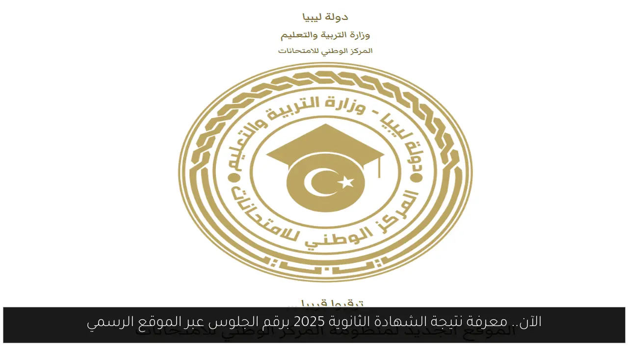 المركز الوطني للامتحانات نتيجة الشهادة الثانوية ليبيا 2025