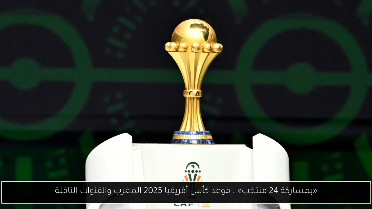 موعد كأس أفريقيا 2025