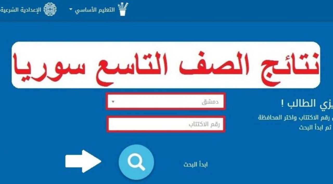 نتائج الصف التاسع في سوريا