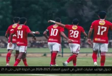 مواعيد مباريات الاهلي في الدوري