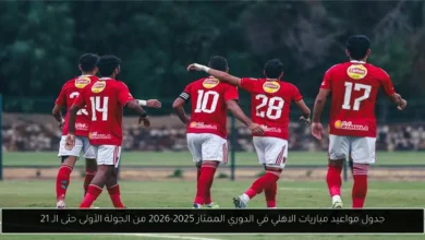 مواعيد مباريات الاهلي في الدوري