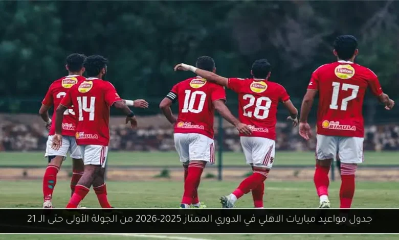 مواعيد مباريات الاهلي في الدوري