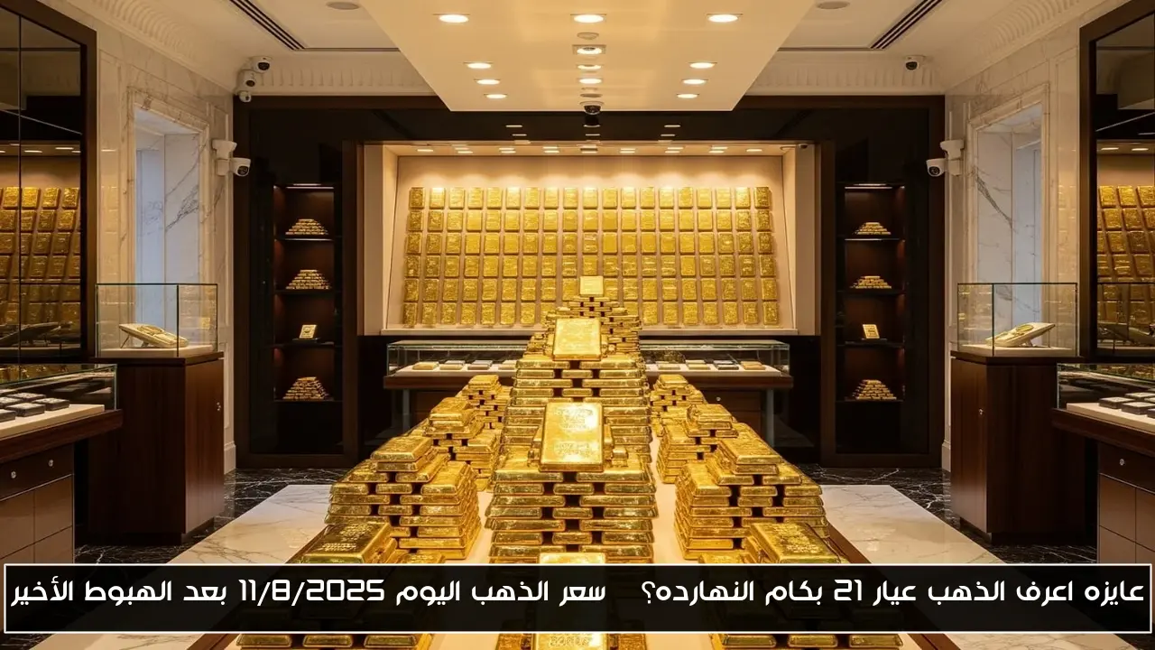 عايزه اعرف الذهب عيار 21 بكام النهارده؟ | سعر الذهب اليوم ١١/٨/٢٠٢٥ بعد الهبوط الأخير