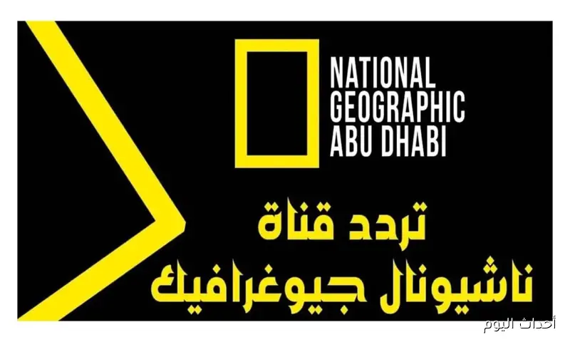 تردد قناة ناشيونال جيوغرافيك نايل سات 2025.. تعرف على التحديث الجديد لمتابعة أقوى البرامج الوثائقية