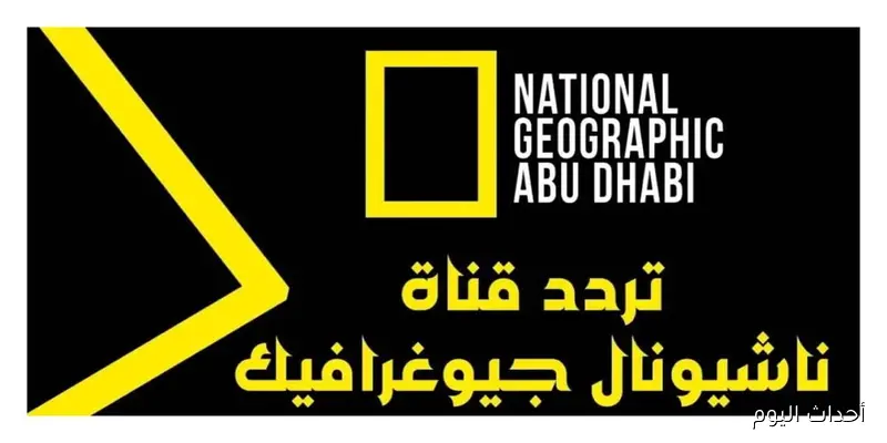 تردد قناة ناشيونال جيوغرافيك الجديد 2025 على النايل سات لمحبي البرامج الوثائقية