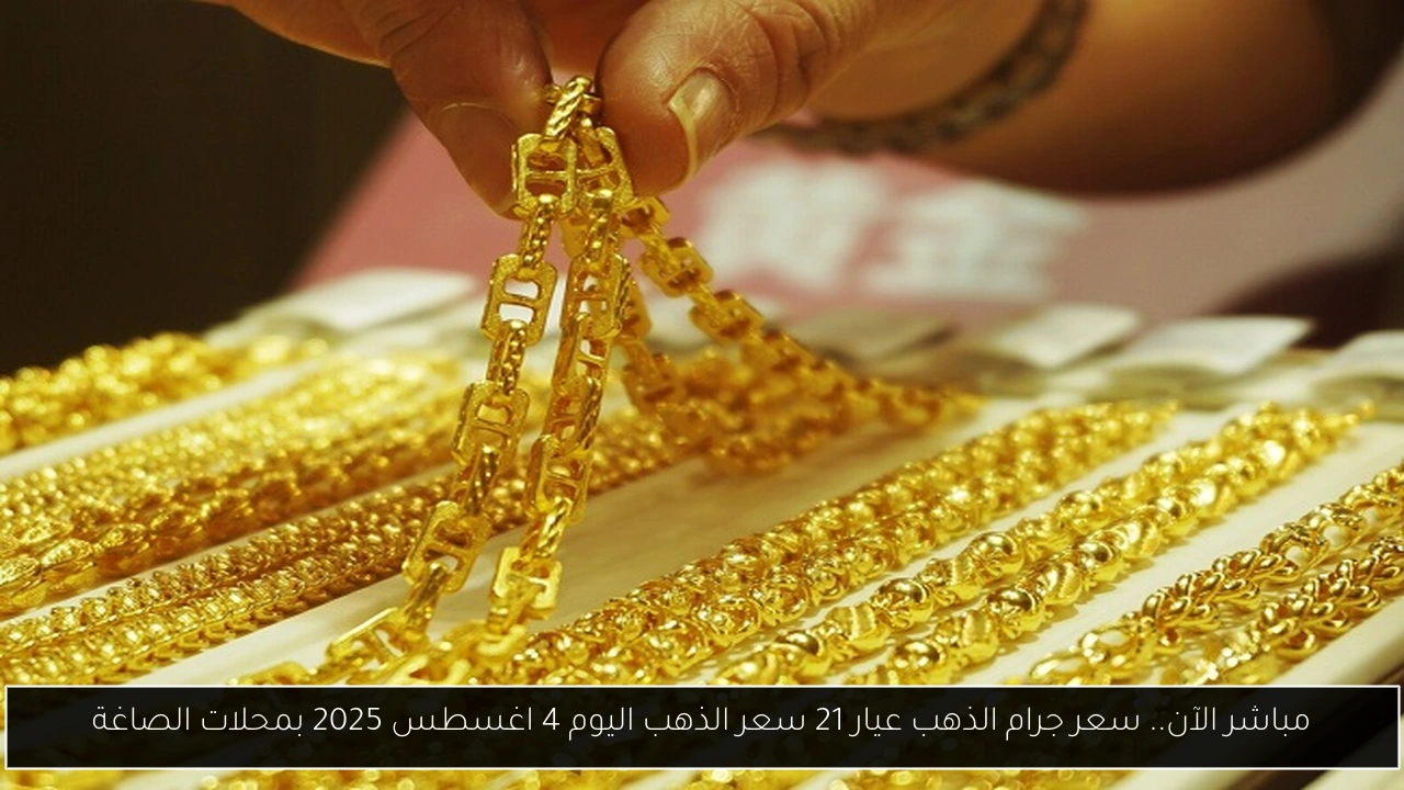 سعر جرام الذهب عيار 21 سعر الذهب اليوم