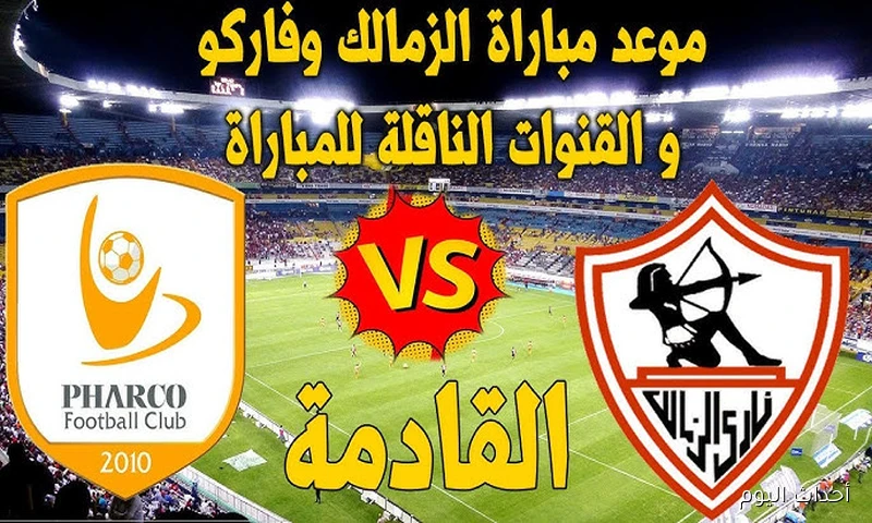 موعد مباراة الزمالك وفاركو في الجولة 4 من دوري نايل 2025 والتشكيل والقنوات الناقلة
