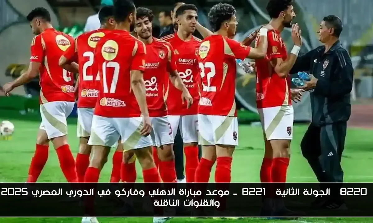 “الجولة الثانية”.. موعد مباراة الاهلي وفاركو في الدوري المصري 2025 والقنوات الناقلة
