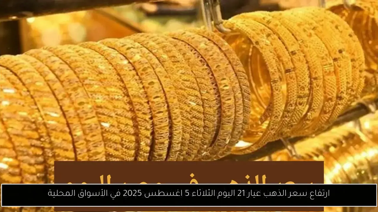 سعر الذهب اليوم عيار 21