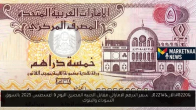 سعر الدرهم الاماراتي