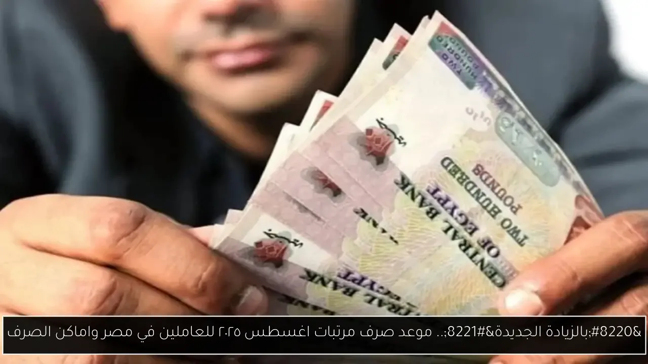 موعد صرف مرتبات اغسطس ٢٠٢٥