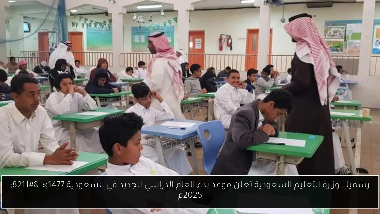 موعد بدء العام الدراسي الجديد في السعودية