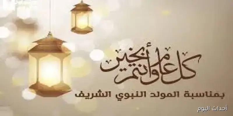 موعد إجازة المولد النبوي الشريف 2025.. عطلة رسمية للموظفين والطلاب في جميع القطاعات