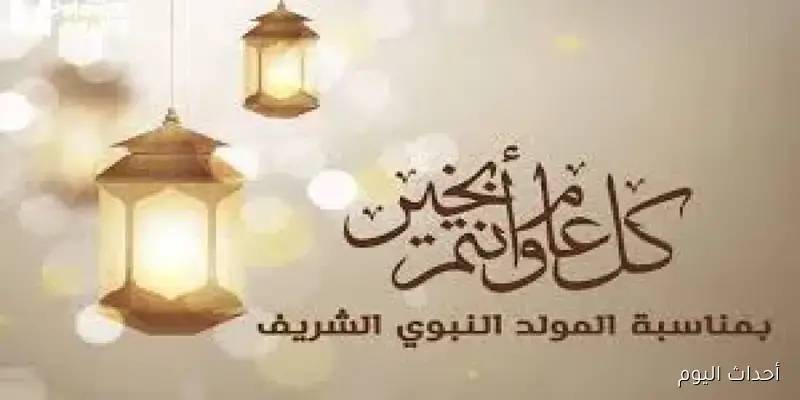 مجلس الوزراء: موعد اجازة المولد النبوي الشريف 2025 للعاملين بالقطاع الخاص والعام في مصر