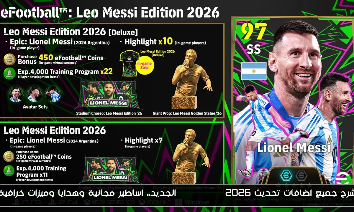 شرح جميع اضافات تحديث efootball 2026 الجديد.. اساطير مجانية وهدايا وميزات خرافية