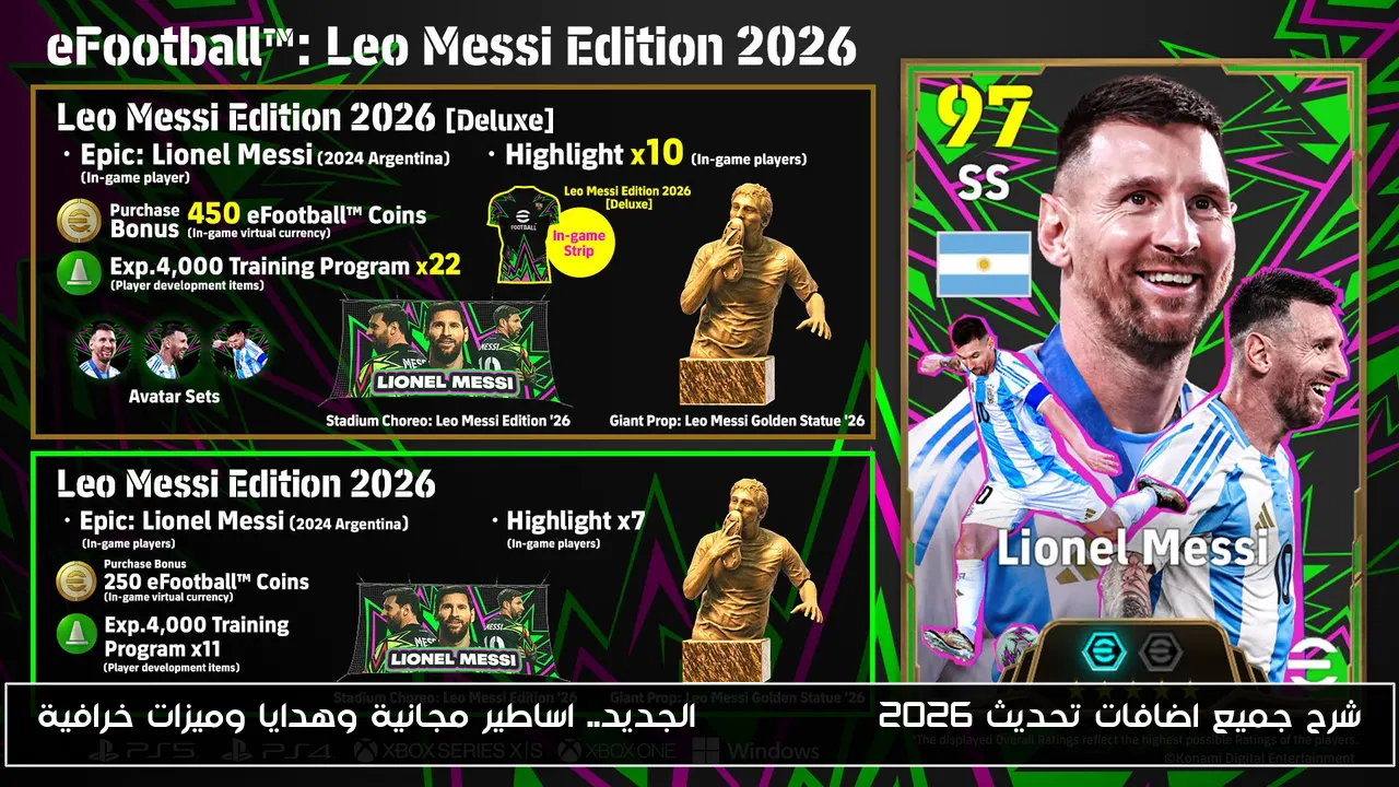 شرح جميع اضافات تحديث efootball 2026 الجديد.. اساطير مجانية وهدايا وميزات خرافية