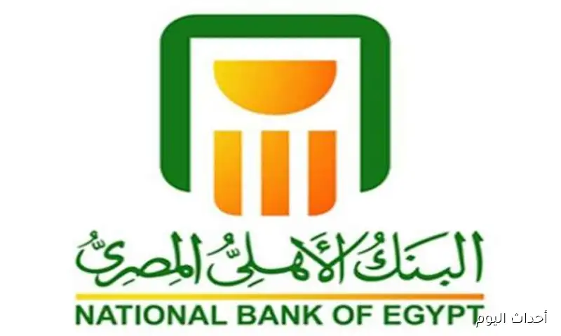 “بأعلى عائد سنوي تنافسي” البنك الأهلي المصري يعلن عن أعلى شهادات البنك الأهلي الآن