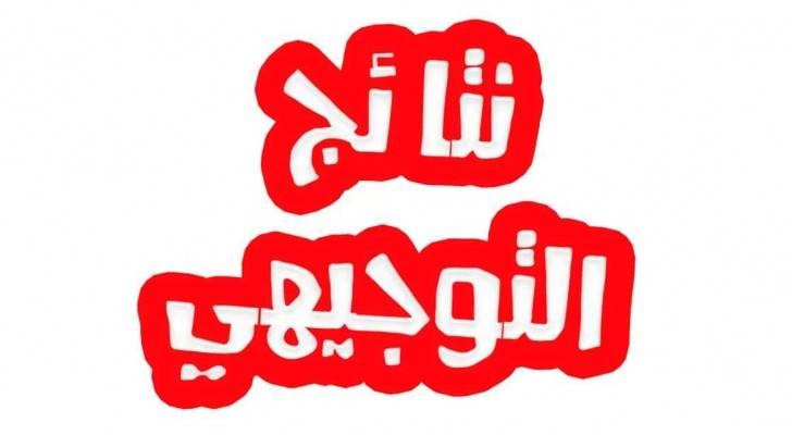 نتائج توجيهي 2008