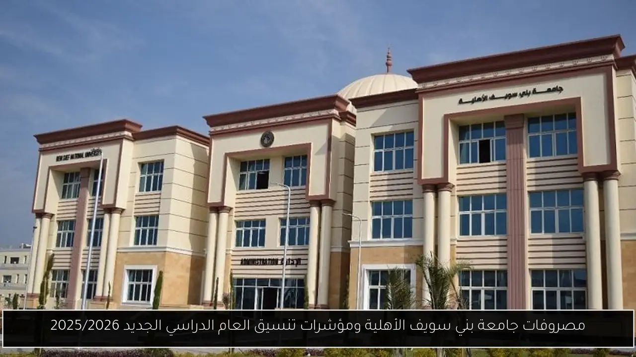 مصروفات جامعة بني سويف الأهلية