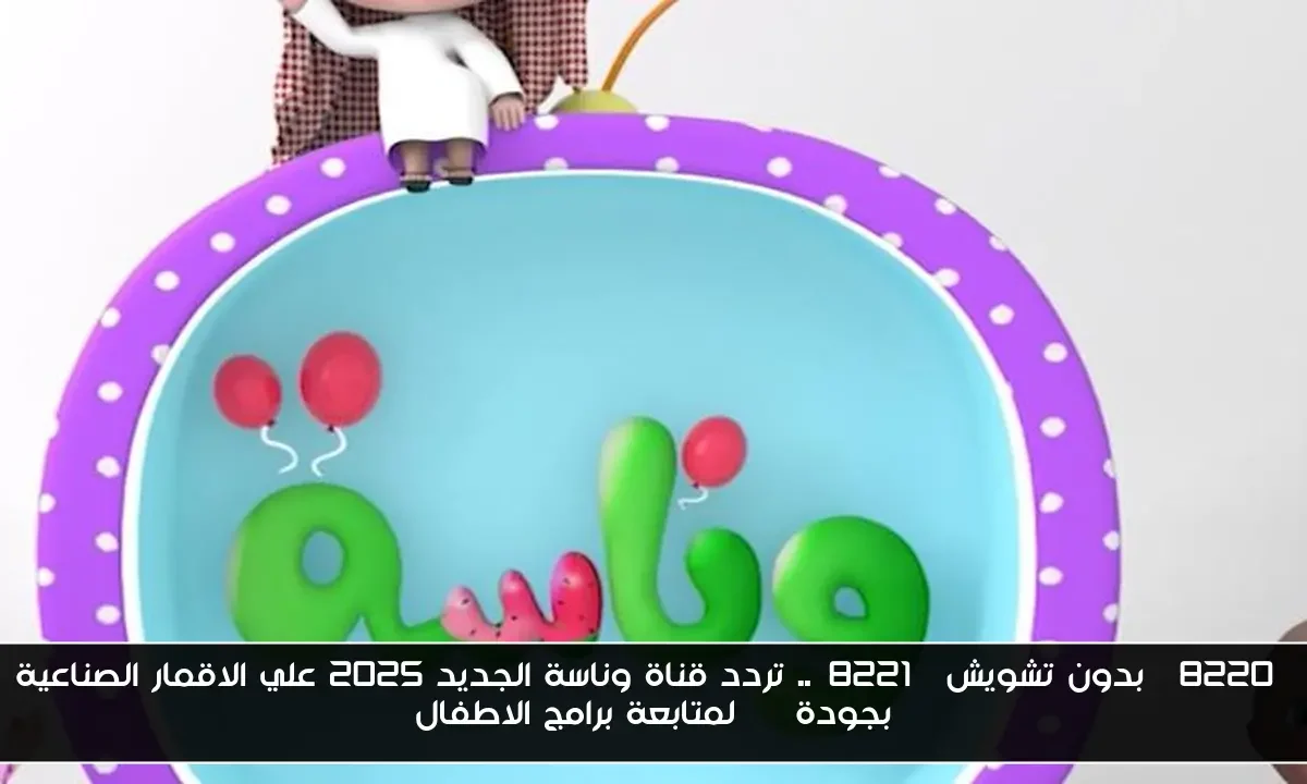“بدون تشويش”.. تردد قناة وناسة الجديد 2025 علي الاقمار الصناعية بجودة HD لمتابعة برامج الاطفال