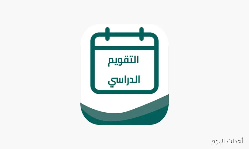 تفاصيل التقويم الدراسي 1447 في السعودية: مواعيد بداية العام والإجازات الرسمية وفق خطة التعليم الجديدة