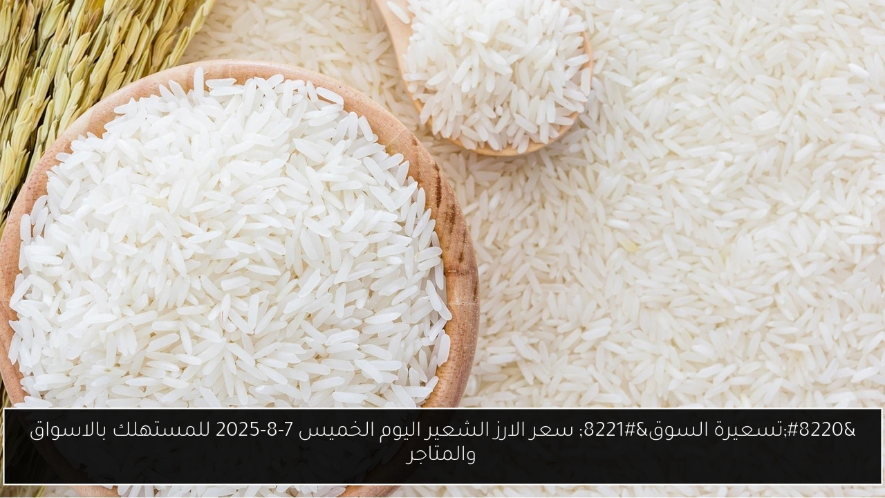 سعر الارز الشعير اليوم