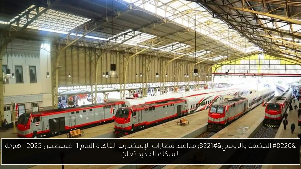 مواعيد قطارات الإسكندرية القاهرة اليوم