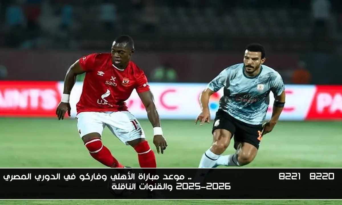 “al ahly vs pharco”.. موعد مباراة الأهلي وفاركو في الدوري المصري 2025-2026 والقنوات الناقلة