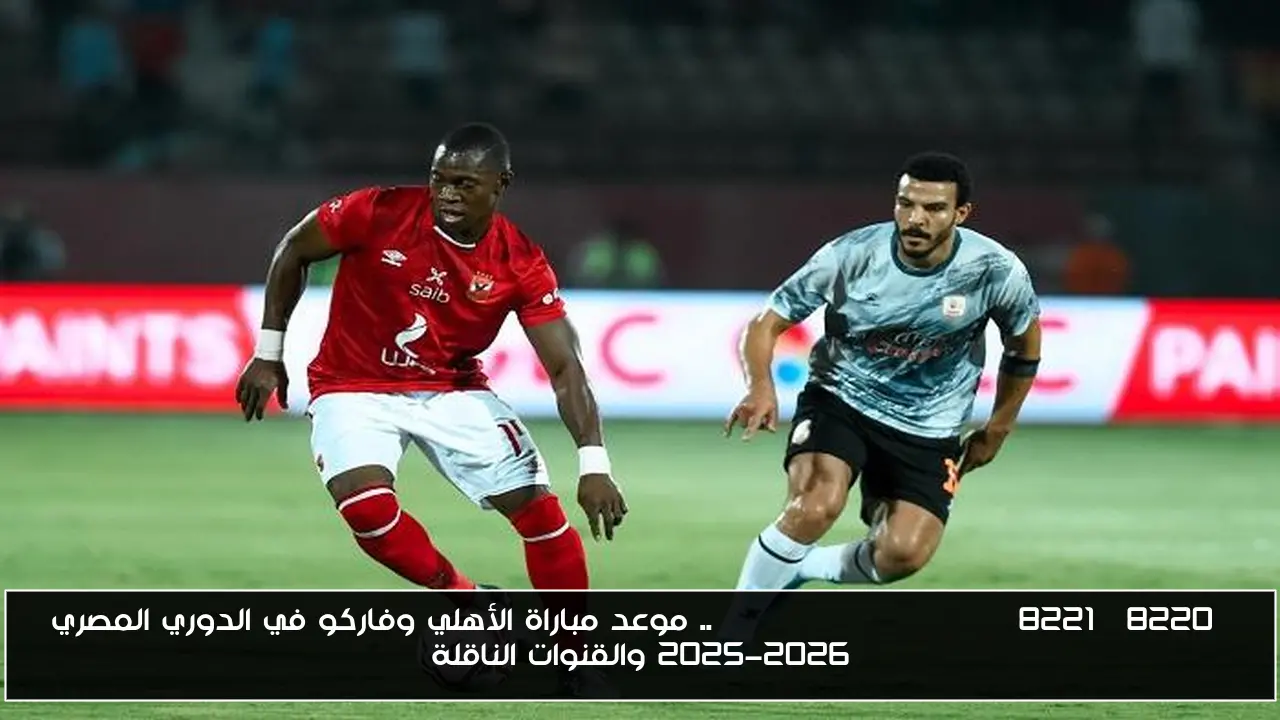 “al ahly vs pharco”.. موعد مباراة الأهلي وفاركو في الدوري المصري 2025-2026 والقنوات الناقلة