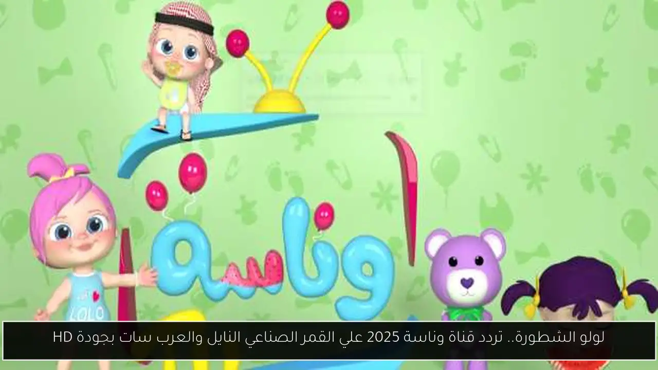 تردد قناة وناسة 2025