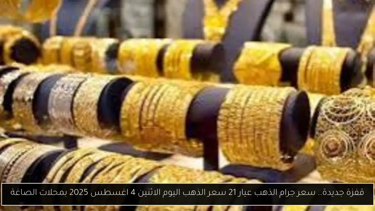 سعر جرام الذهب عيار 21 سعر الذهب اليوم
